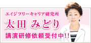 エイジフリーキャリア研究所 太田みどり 講演研修依頼受付中！
