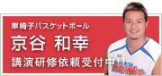 車椅子バスケットボール 京谷和幸 講演研修依頼受付中！