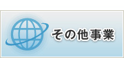 その他事業