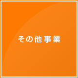 その他事業