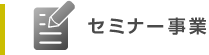 セミナー事業