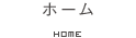 ホーム | HOME