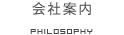 会社概要 | PHILODOPHY