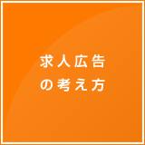 求人広告の考え方