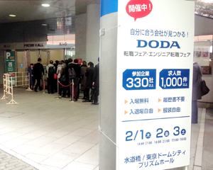 「DODA転職フェア〜2018年東京編〜」見学へ