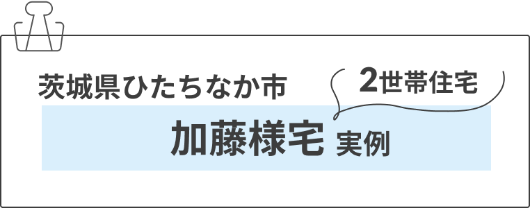 ひたちなか市2世帯住宅加藤様宅実例