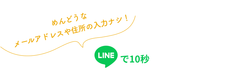 めんどうなアドレスや住所の入力なしLINEで10秒