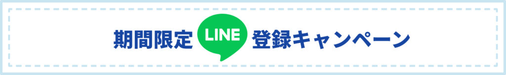 期間限定LINE登録キャンペーン