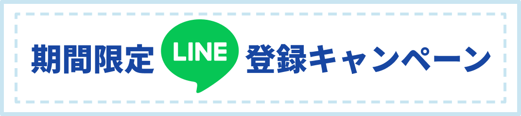 期間限定LINE登録キャンペーン