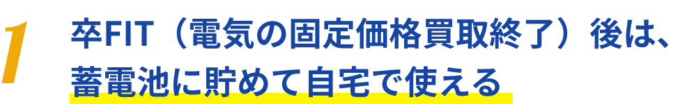 卒FIT（電気の固定価格買取終了）後は、 蓄電池に貯めて自宅で使える