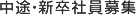 中途・新卒社員募集