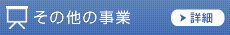 その他の事業