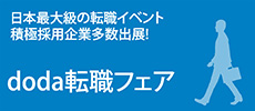 DODA転職フェア
