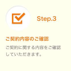 ご契約内容のご確認