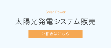 太陽光発電販売システム