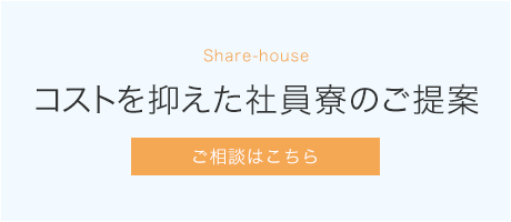 コストを抑えた社員寮のご提案