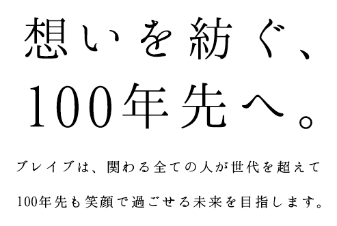 想いを紡ぐ、100年先へ。