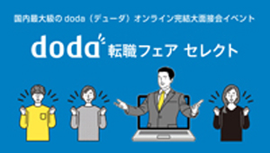 doda転職フェアセレクト