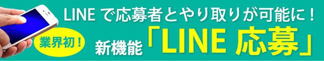 LINE応募