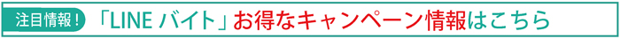 LINEバイトお得情報バナー