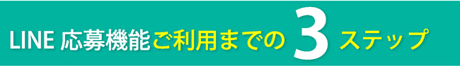 LINE応募機能利用までの3つのステップ