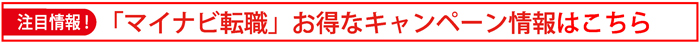 マイナビ転職バナー