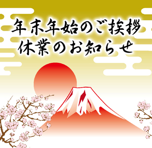 年末のご挨拶 年末年始休業のお知らせ 求人広告代理店 東京都内 全国対応 ブレイブ