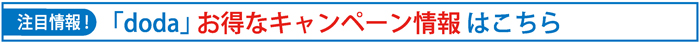 dodaキャンペーン情報