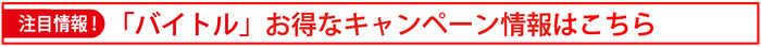 注目情報！「バイトル」お得なキャンペーン情報はこちら
