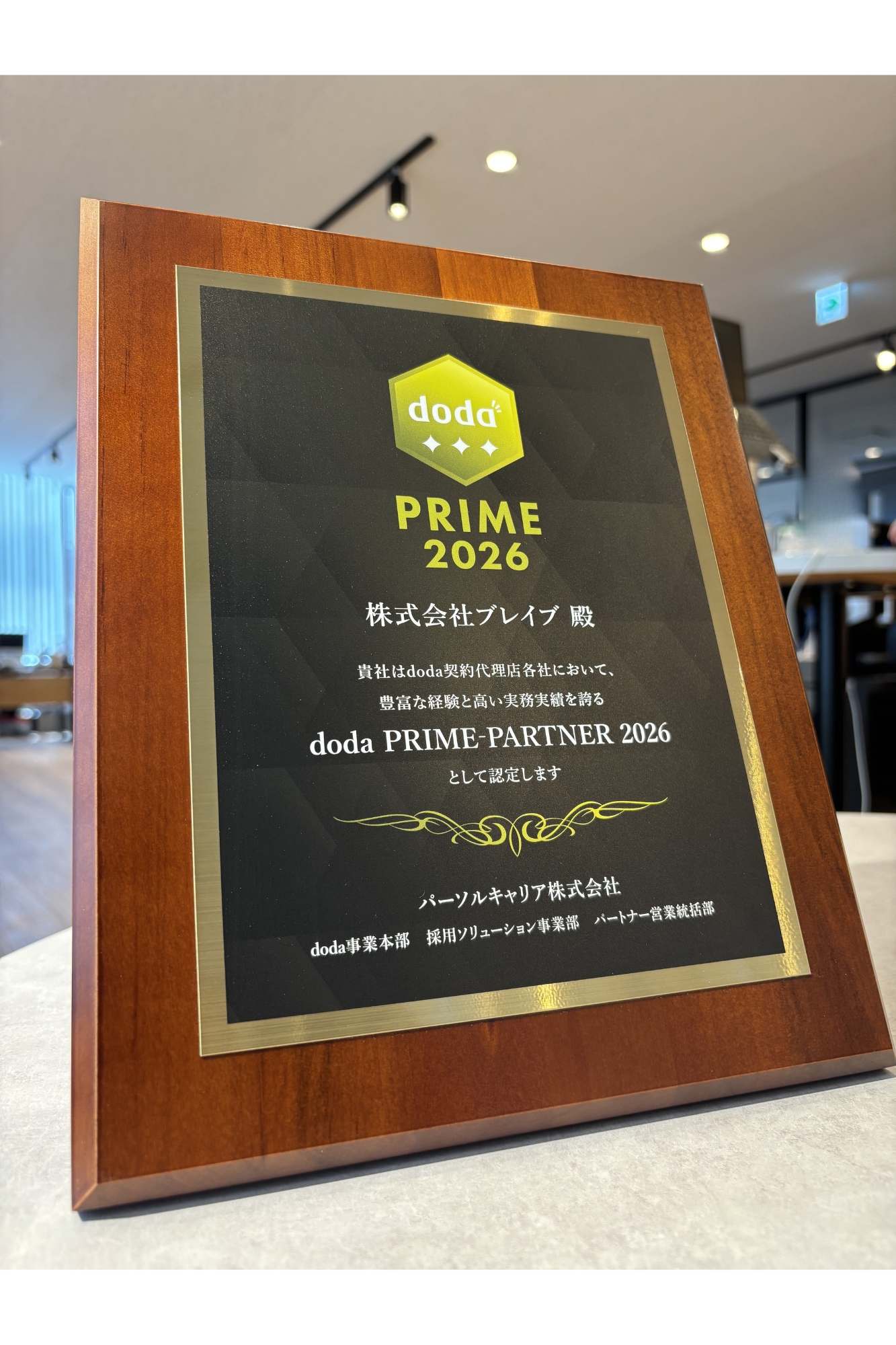 doda PRIMEパートナー認定 受賞楯