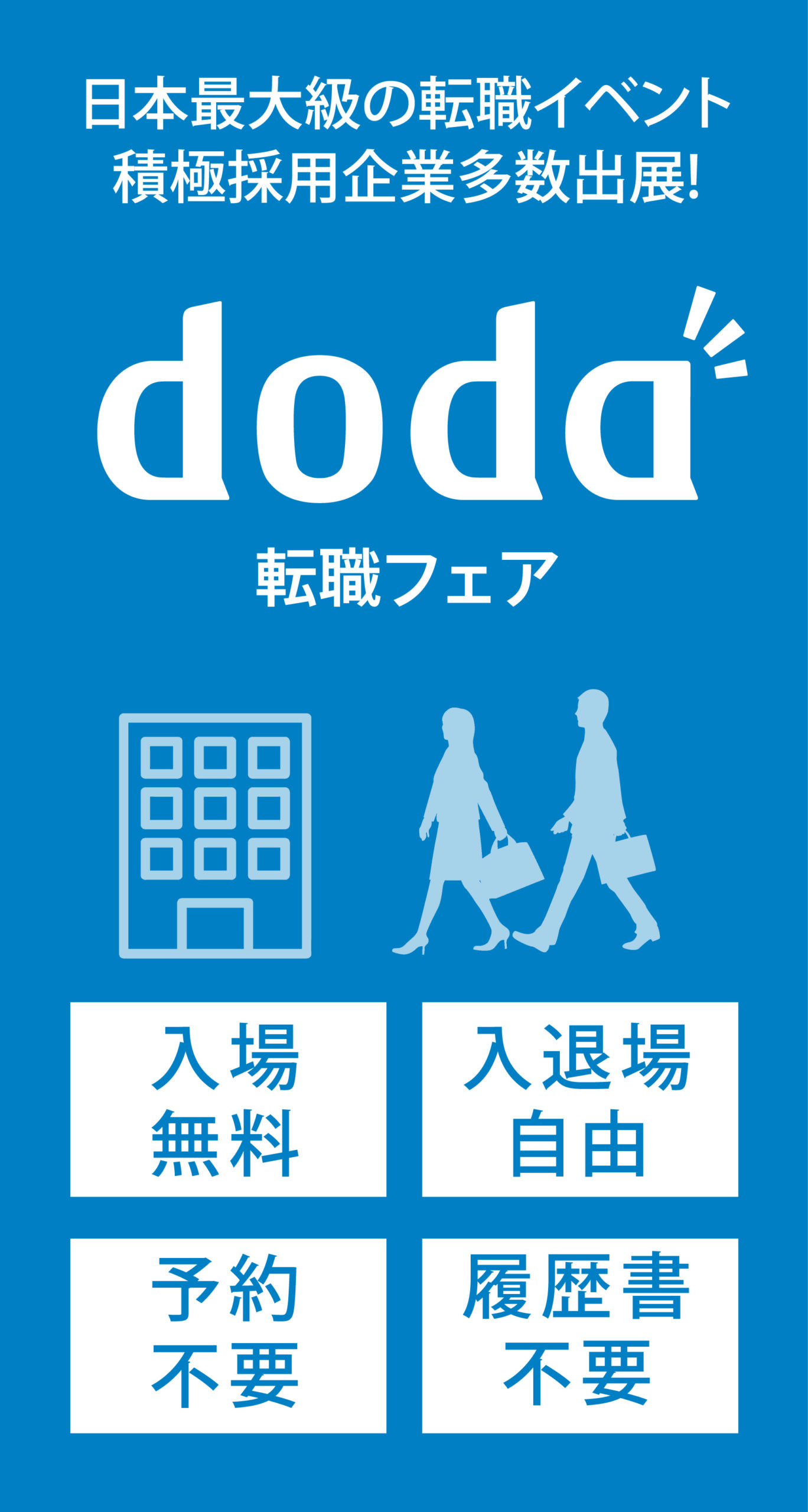 doda転職フェア