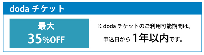 dodaチケット