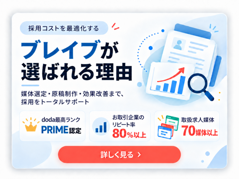 採用コストを最適化する ブレイブが選ばれる理由